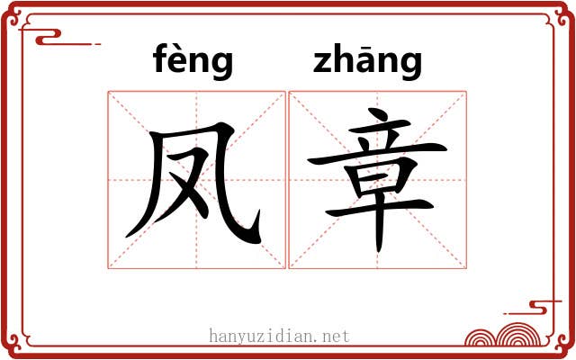 凤章