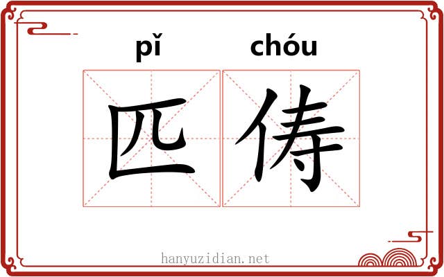 匹俦 匹俦