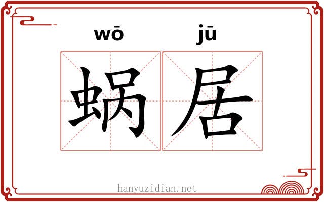 蜗居 蜗居