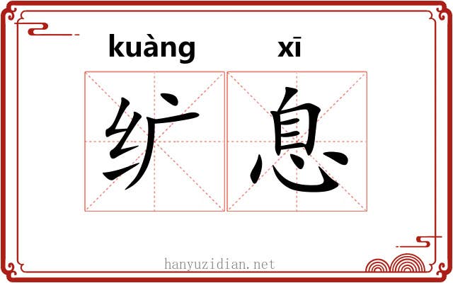 纩息