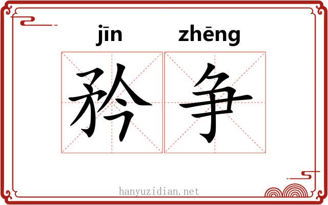 矜争