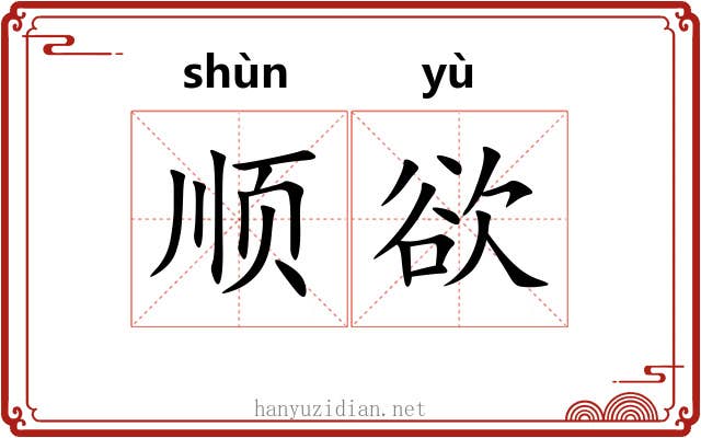 顺欲 顺欲