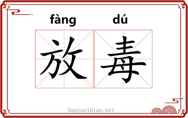 放毒