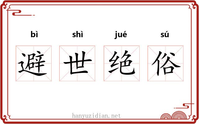避世绝俗 避世绝俗