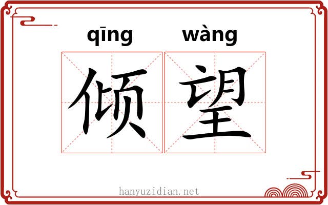 倾望 倾望