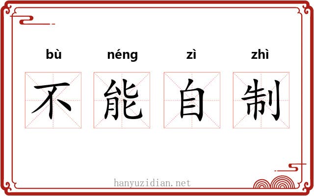 不能自制