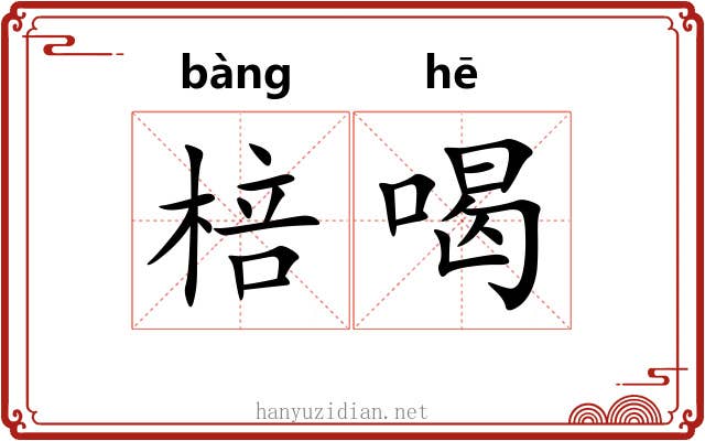 棓喝