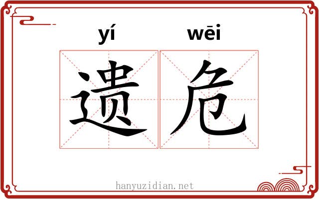 遗危