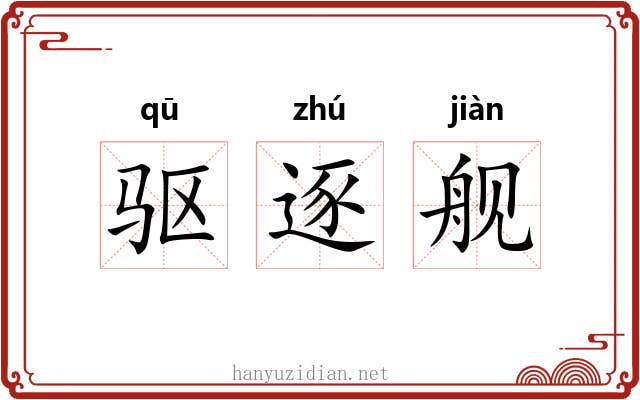 驱逐舰