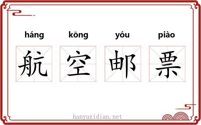 航空邮票