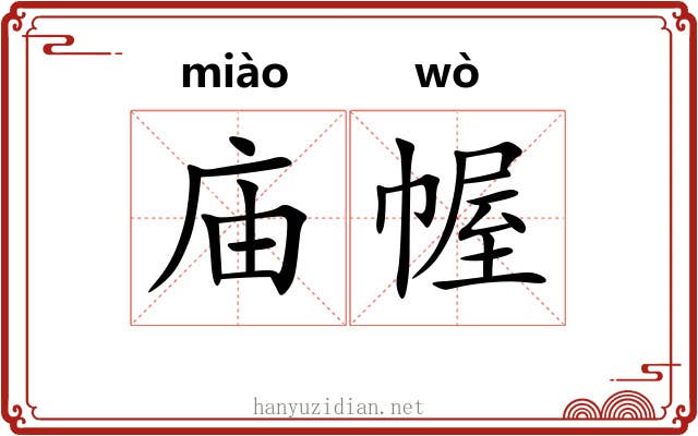 庙幄
