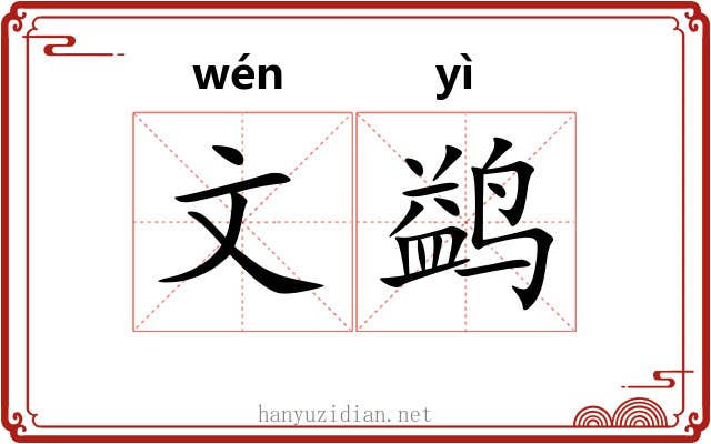 文鹢