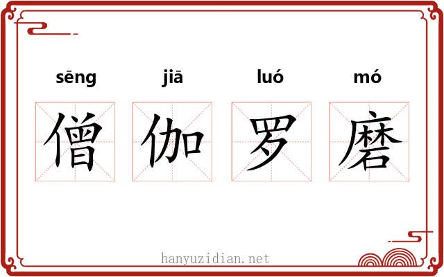 僧伽罗磨