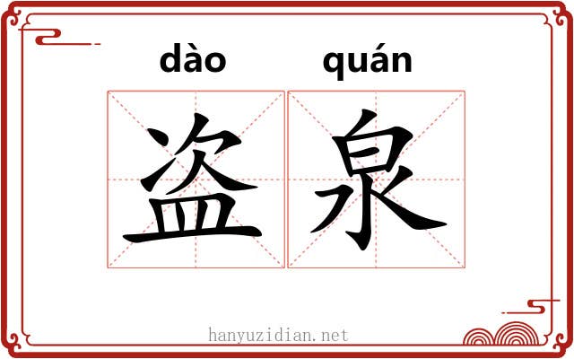 盗泉