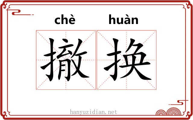 撤换