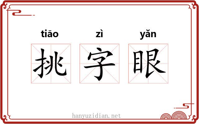 挑字眼 挑字眼