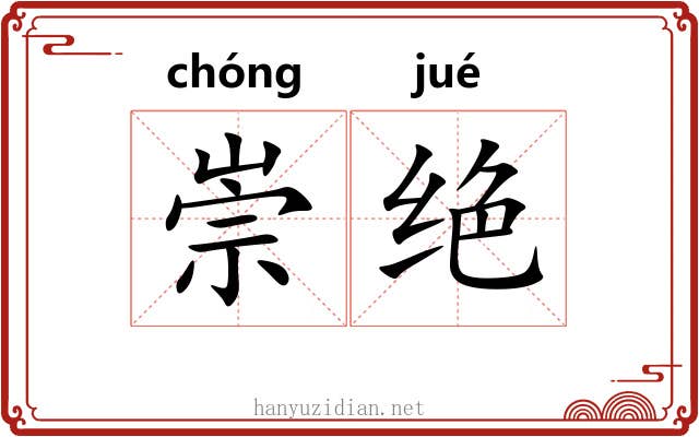 崇绝 崇绝