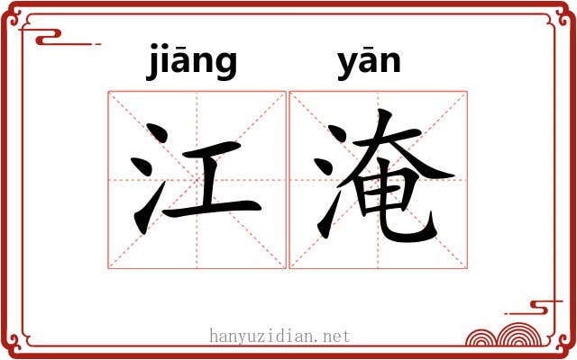 江淹 江淹