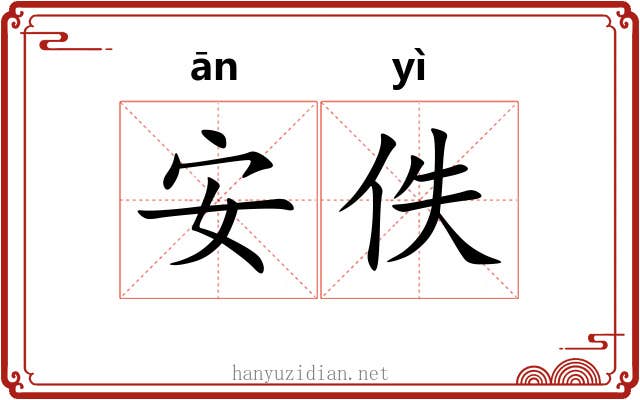 安佚
