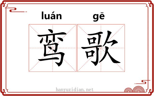 鸾歌