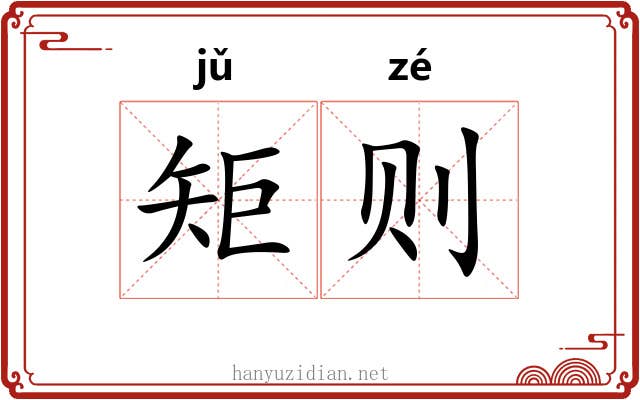 矩则 矩则