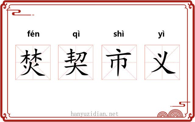 焚契市义 焚契市义