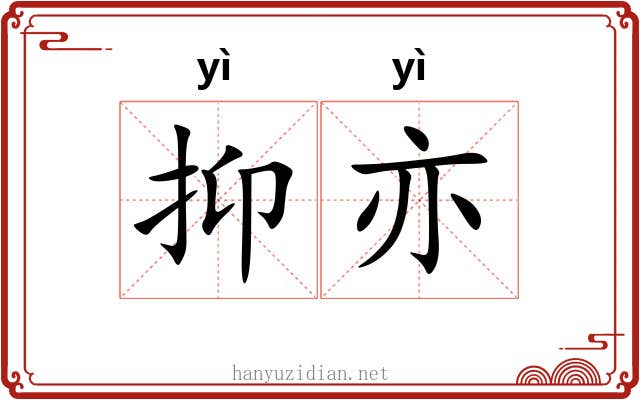 抑亦 抑亦