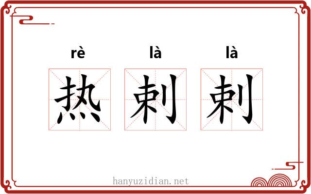 热剌剌 热剌剌