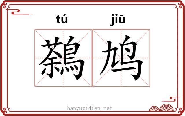 鷋鸠
