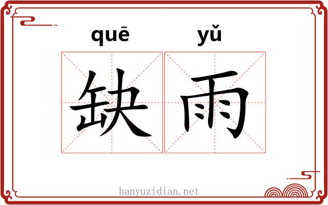 缺雨