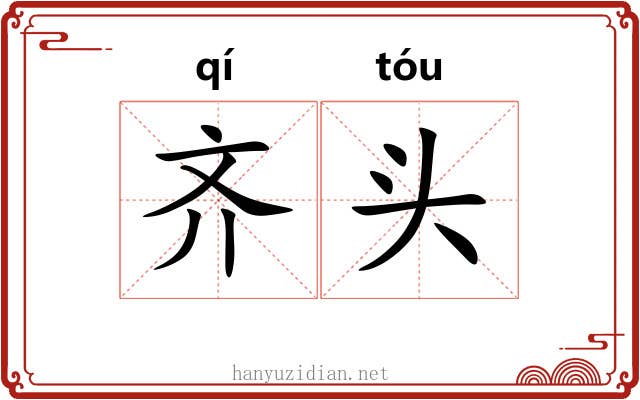 齐头