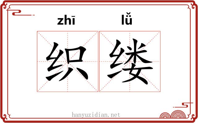 织缕