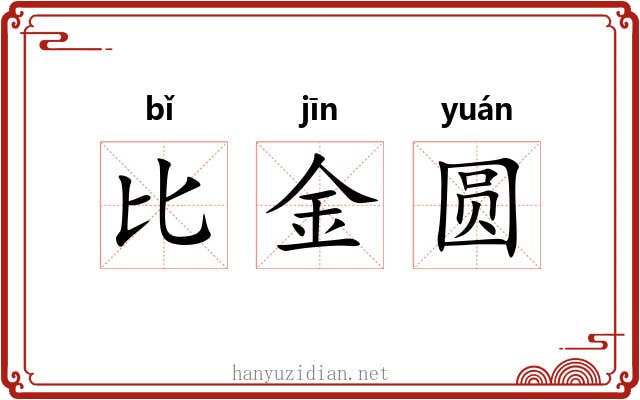 比金圆 比金圆