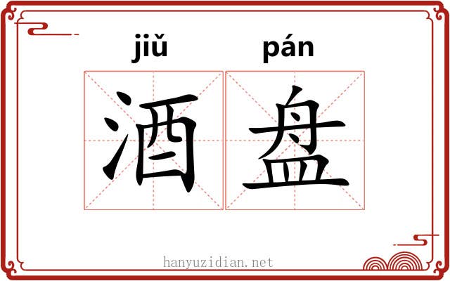 酒盘