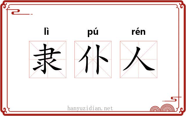 隶仆人 隶仆人