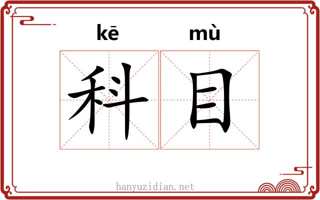 科目 科目