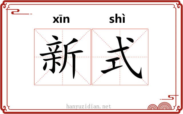 新式 新式