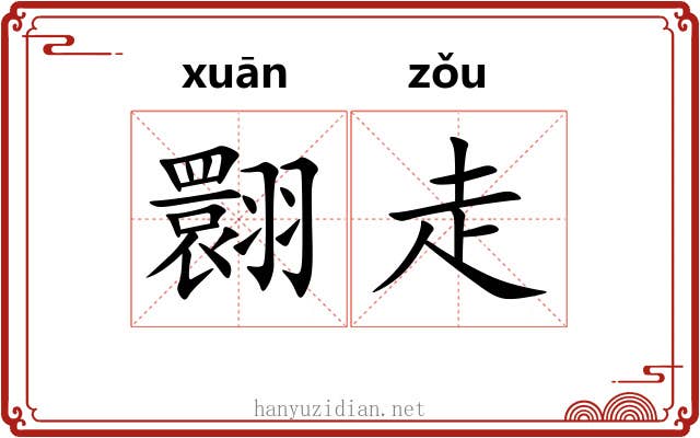 翾走 翾走