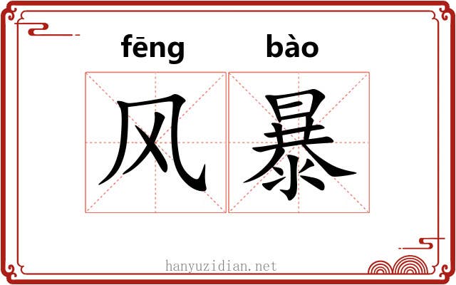 风暴 风暴