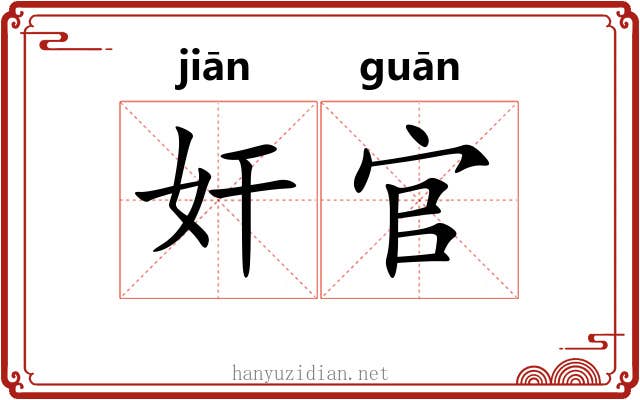 奸官