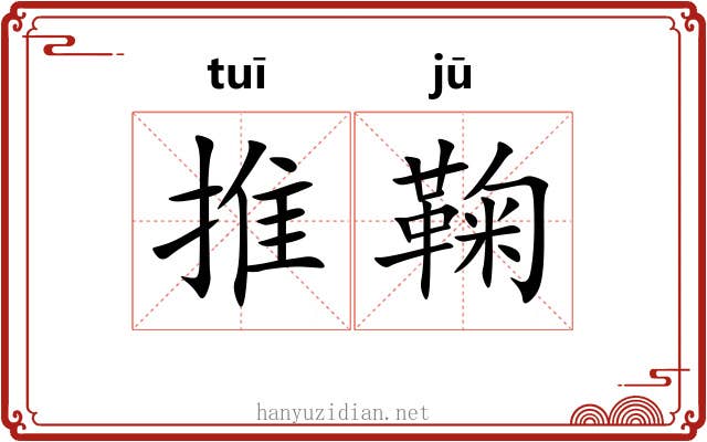 推鞠 推鞠