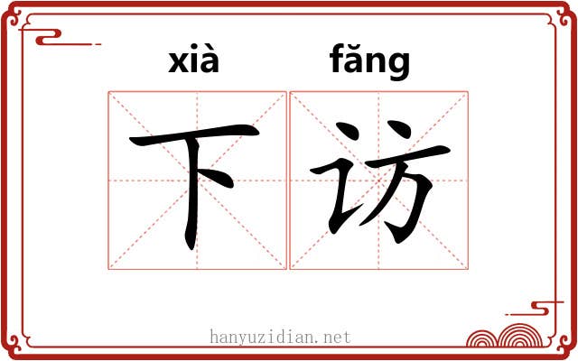 下访 下访