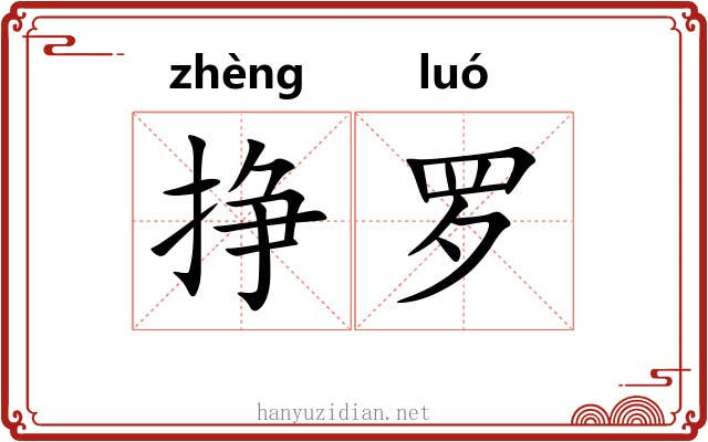 挣罗 挣罗