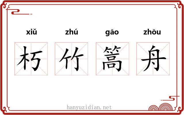 朽竹篙舟 朽竹篙舟