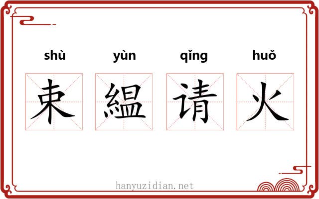 束緼请火