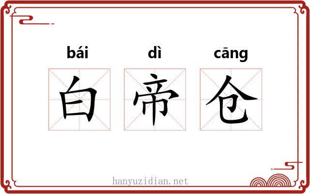 白帝仓 白帝仓