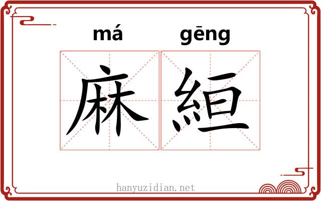 麻絙