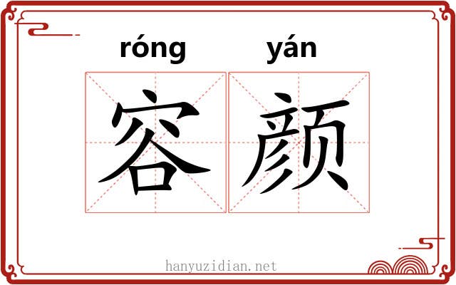 容颜
