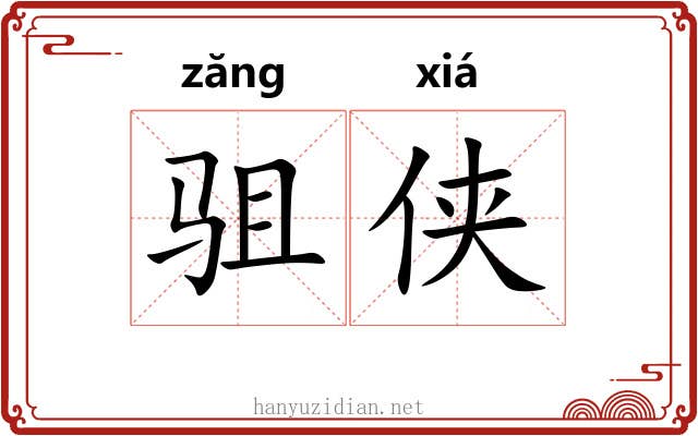 驵侠