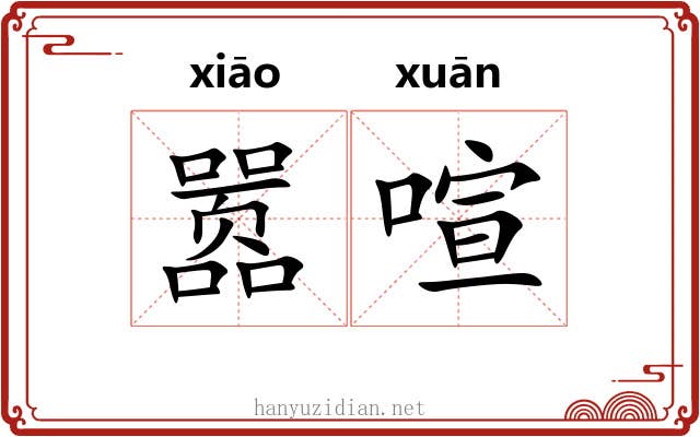 嚣喧